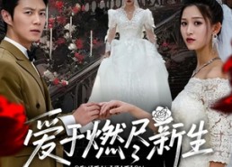 短剧《爱于燃尽新生（49集）》短剧免费高清全集观看