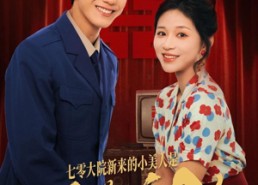 短剧《七零大院新来的小美人是黑道千金（82集）》免费短剧在线畅快看