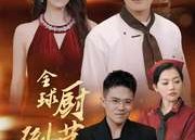 短剧《全球厨艺倒退3000年（71集）》短剧免费全集畅快看