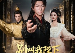 短剧《别叫我陛下叫我厂公大人（86集）》超火短剧全集在线览