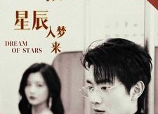 短剧《你似星辰入梦来（105集）》精彩短剧无删减在线播放