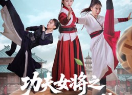短剧《功夫女将之穿越足球梦（60集）》短剧免费全集在线速看