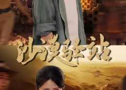 短剧《沙漠驿站（49集）》精彩短剧全集免费享