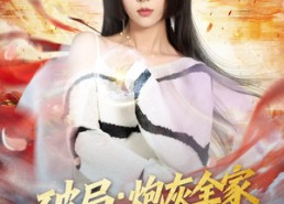 短剧《破局：炮灰全家觉醒计划（75集）》短剧全集免费在线嗨看