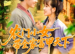 短剧《农门小女，带全家富甲天下（95集）》经典短剧免费在线览