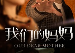 短剧《我们的妈妈（75集）》短剧全集高清在线追剧