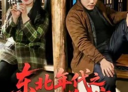 短剧《东北年代之狩猎养全家（96集）》经典短剧免费全集看