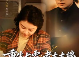 短剧《重生七零：老太太端上铁饭碗（65集）》短剧全集高清在线看