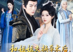 短剧《和姐姐交换孕术后，我诞下了一部山海经（45集）》短剧全集完整版免费播