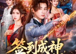 短剧《签到成神，清算神族帝祖（72集）》短剧全集高清免费观