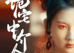 短剧《诡宅中介人（30集）》超惊悚短剧免费看全集