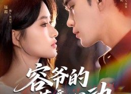 短剧《容爷的蓄意心动（81集）》热门短剧全集免费看