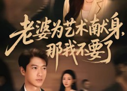 短剧《老婆为艺术献身，那我不要了（60集）》免费短剧高清在线赏