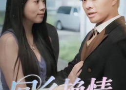 短剧《回乡艳情（35集）》短剧免费高清全集观