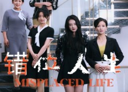 短剧《错位人生（89集）》优质短剧完整在线播