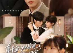 短剧《真千金马甲掉光，成京圈第一团宠（73集）》免费短剧全集在线畅览