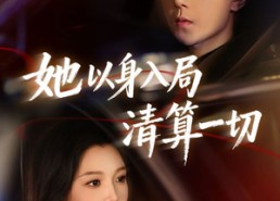 短剧《她以身入局清算一切（80集）》热门短剧全集在线畅看