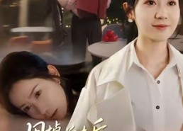 短剧《甩掉前夫后我重归天庭（60集）》免费短剧在线完整播