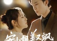 短剧《安小姐美又飒，前夫求我别走（50集）》爆款短剧全集免费直看