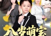 短剧《八岁萌宝天降遗产（70集）》短剧在线全集畅享观