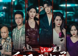 短剧《江湖2千门局中局（74集）》精彩短剧在线免费品鉴