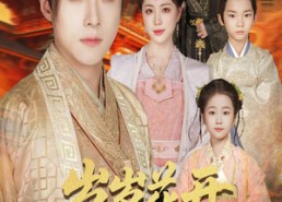 短剧《岁岁花开待君归（60集）》短剧高清全集免费畅看