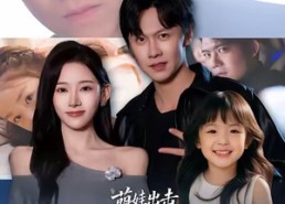 短剧《萌娃出击，冷面奶爸快接招（88集）》短剧免费全集在线享