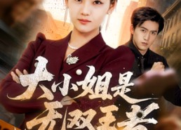 短剧《大小姐是无双王者（63集）》超火短剧全集免费在线播