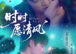 短剧《时时愿清风（56集）》免费短剧全集高清播