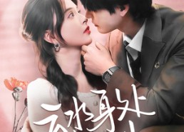 短剧《云水身处共归州（69集）》免费短剧在线高清观看