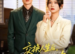 短剧《人生互换法则（54集）》短剧佳作全集免费享