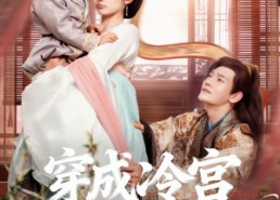 短剧《穿成冷宫废后去养娃（69集）》短剧在线免费全集追剧