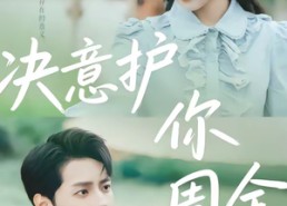 短剧《决意护你周全（80集）》短剧全集免费在线赏