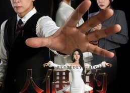 短剧《人偶的诱惑（73集）》热门短剧高清全集播放