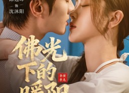 短剧《佛光下的暖阳（50集）》短剧完整版免费在线赏