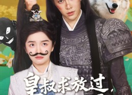 短剧《皇叔求放过，小九是女郎（80集）》热门短剧在线尽情看