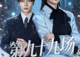 短剧《第九十九场雪落尽（51集）》爆款短剧全集免费播