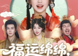 短剧《福运绵绵团宠小皇姑（96集）》短剧全集在线高清观看