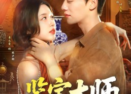 短剧《鉴宝大师（102集）》高评分短剧免费看