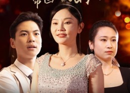 短剧《请把你的歌带回我的家（64集）》精彩短剧全集免费点播