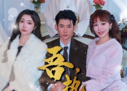 短剧《吾，独断万古（85集）》免费短剧资源在线获取