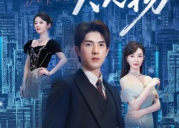 短剧《我真是大人物 （58集）》短剧完整版免费观赏