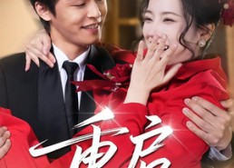 短剧《重启（80集）》热门短剧一网打尽免费看