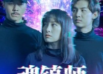 短剧《魂镇师（70集）》短剧完整高清免费观看