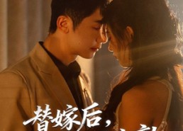 短剧《替嫁后，我和老公不太熟（85集）》短剧高清全集在线赏