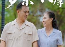 短剧《爹亲娘厚（40集）》精彩短剧完整版在线