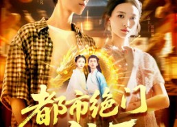 短剧《都市绝门仙王（103集）》精彩短剧在线畅享观