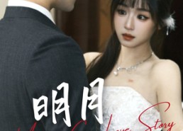 短剧《明月顾我（60集）》短剧全集免费畅快享