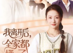 短剧《我离开后，全家都慌了（81集）》精彩短剧全集免费速看