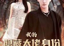 短剧《我的隐藏大佬身份被曝光了（100集）》热门短剧全集免费览